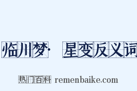 临川梦·星变反义词是什么意思的图片